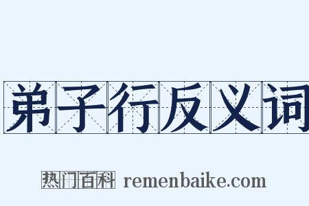 弟子行反义词是什么意思的图片